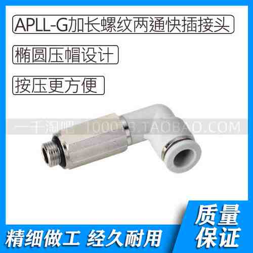 APLL-G螺纹白色气动L加长型螺纹两通快插接头APLL4-G01/APLL4-G02