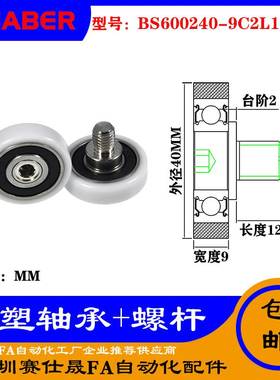 【赛仕晟】厂家不锈钢螺杆包塑轴承BS600240-9C2L12M10塑料滑轮
