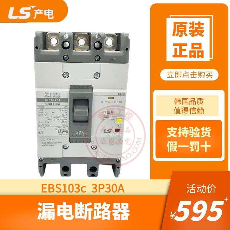 原装产电LS漏电断路器EBS103C 3P30A塑壳总制开关100/200/500ma