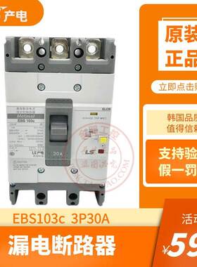 原装产电LS漏电断路器EBS103C 3P30A塑壳总制开关100/200/500ma