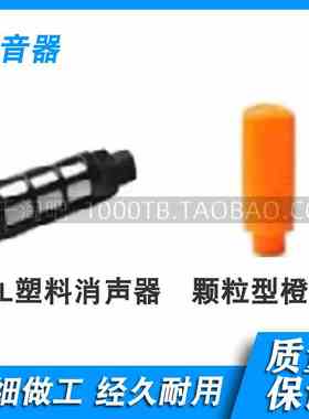 消声器系列 塑料消声器PSL-01 PSL-02 PSL-03 / 颗粒型橙色