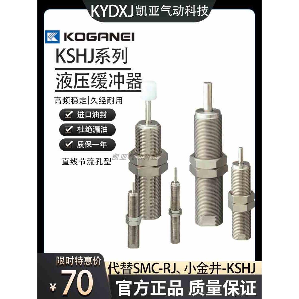 小金井KOGANEI液压缓冲器KSHJ系列8X5C-01/02 4X3/6X4/14X12