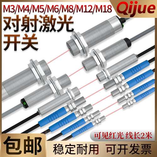 启掘M3M4M5M6M8M12M18小型激光对射光电传感器可见光红外感应开关