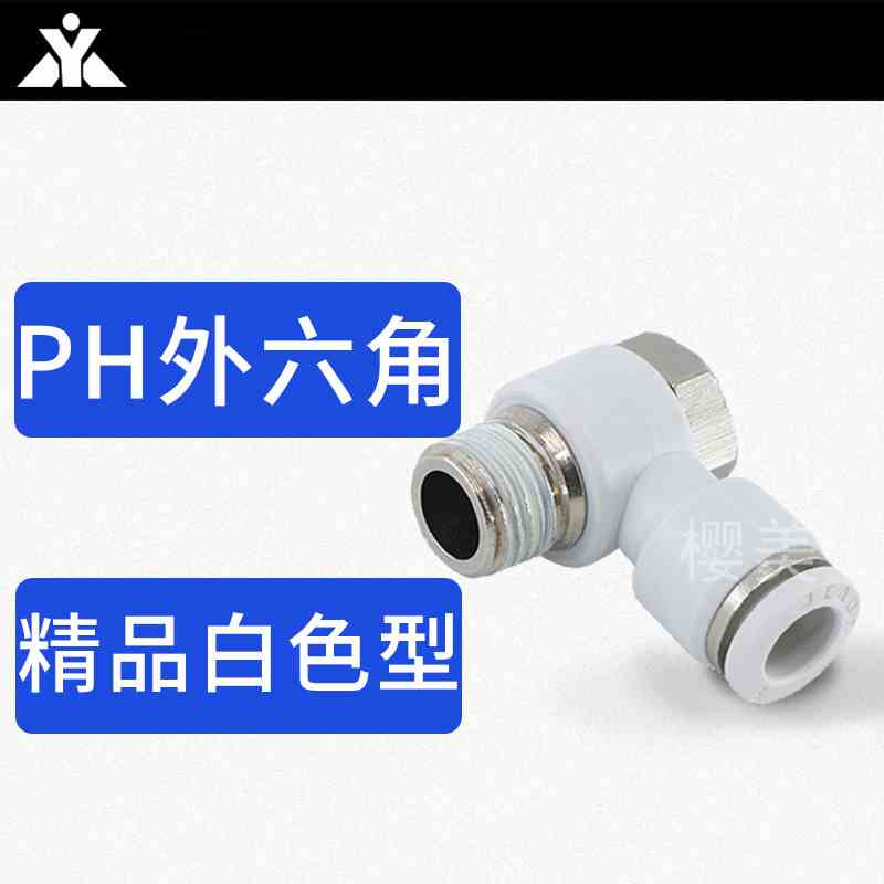 白色外六角外螺纹气管接头PH4-M5 PH6-01 PH8-02 PH10-03 PH12-04