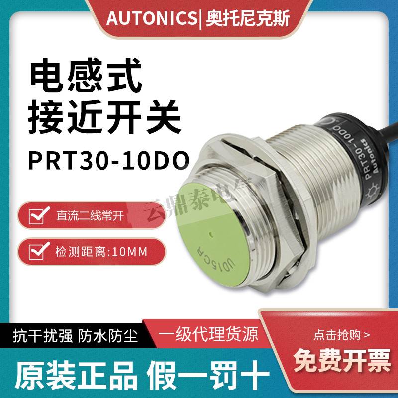 原装Autonics奥托尼克斯接近开关传感器PRT30-10DO直流二线常开DC