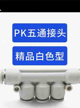 气动白色塑料5通快速接头PK4 PK6 PK8 PK10 PK12等径五通气管快插