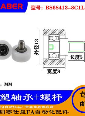 【赛仕晟】厂家供应不锈钢螺杆包塑轴承BS68413-8C1L5M4塑料滑轮