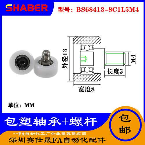 【赛仕晟】厂家供应不锈钢螺杆包塑轴承BS68413-8C1L5M4塑料滑轮