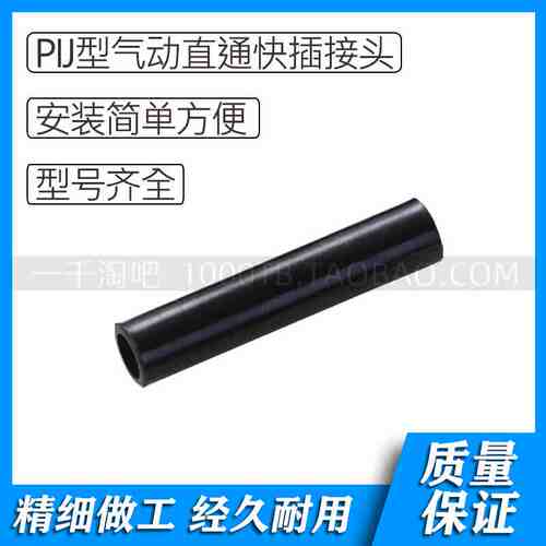 PIJ型气动等径直通塑料快插接头PIJ4/ PIJ6 /PIJ8/ PIJ10 /PIJ12