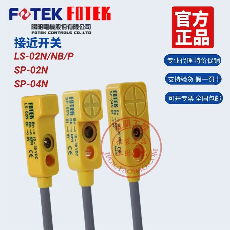 台湾阳明FOTEK接近开关SP-04NB LS-02N/P  微型原点定位传感器