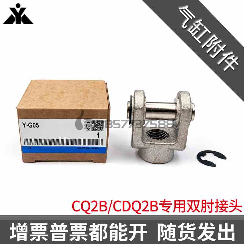 CQ2B/CQSB/CG1气缸Y接头 Y-G03 Y-G04 Y-G05 Y-G08 Y-G10双肘接头