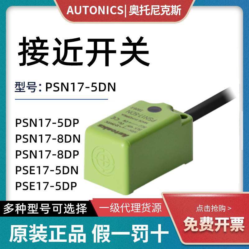 正品奥托尼克斯接近开关PSE PSN17-5DN 8DN传感器PSN30-15DN 10DN