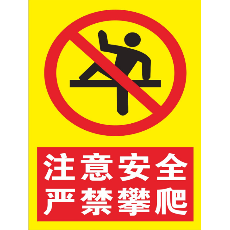 .注意安全严禁攀爬 标识牌 警示牌 护栏杆围墙警告牌 反光标牌