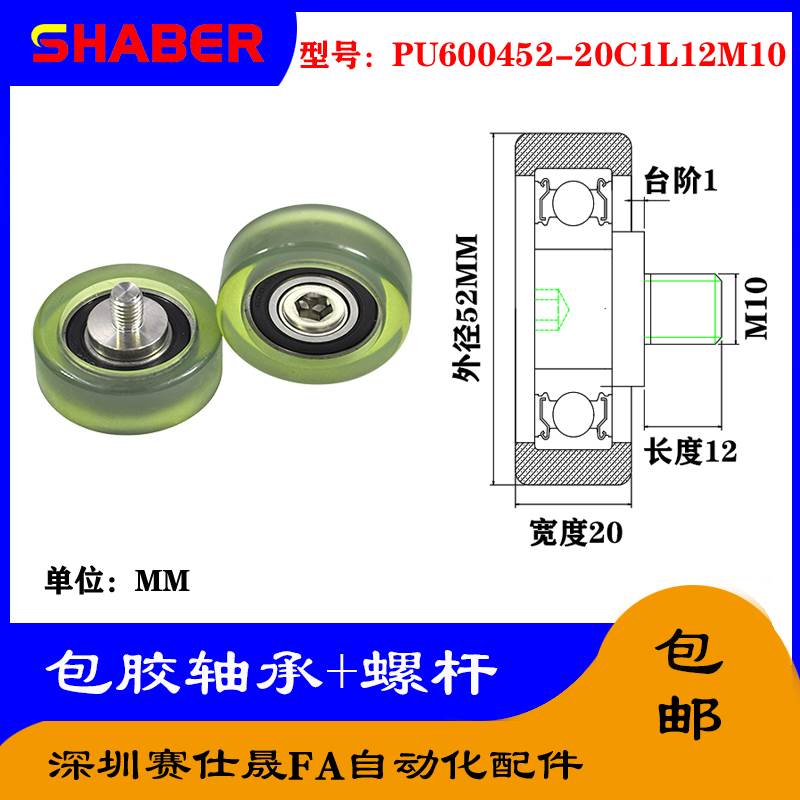 赛仕晟 外螺纹包胶轴承PU600452-20C1L12M10不锈钢螺杆聚氨酯滑轮