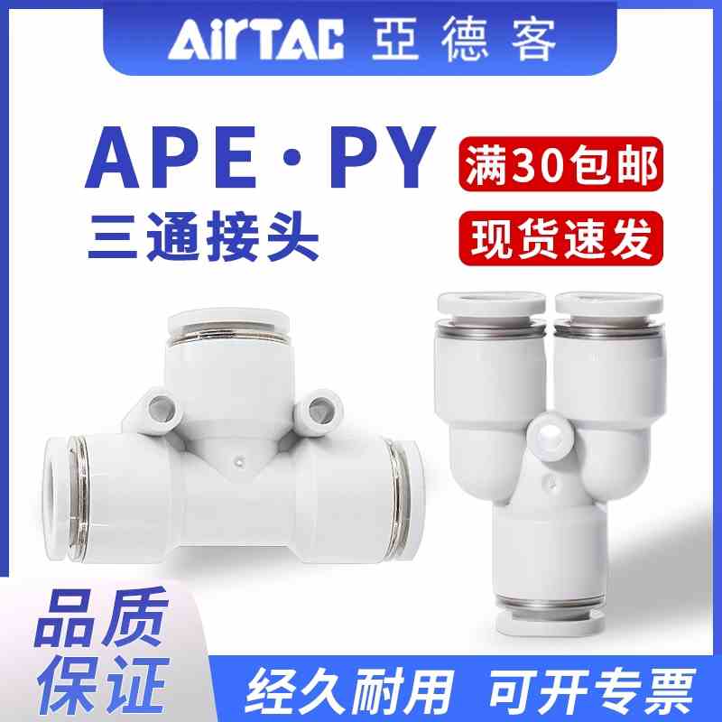亚德客气动气管接头快速接头APE快插三通APY4/6/8/10/12/14/16T型