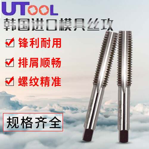 韩国进口UTOOL机用直槽丝锥 UT丝攻2#不锈钢用M2 3 4 5 6 8 10 12