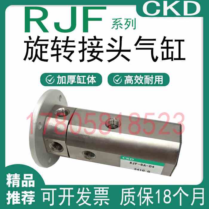 原装正品CKD 喜开理旋转接头气缸 RJF-6A-04 气动元件全系列销售
