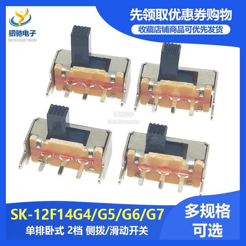 拨动开关 SK-12F14G4/G5/G6/G7 1P2T 单排卧式 2挡 侧拨/滑动开关