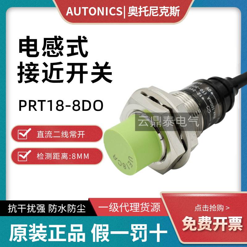 原装奥托尼克斯接近开关传感器PRT12 PRT18-8DO/8DC/5DO/4DO/2DN