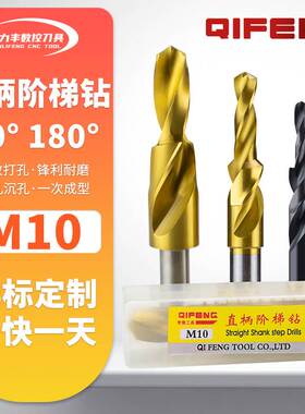 奇锋 二级直柄阶梯钻台阶钻头180°沉孔90度倒角钻M10（11-17.5）