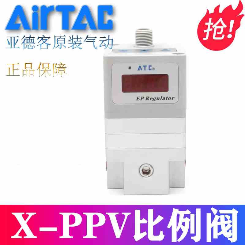 原装亚德客电气比例阀X-PPV200810/30/50 X-PPV201010/30/50 ATC