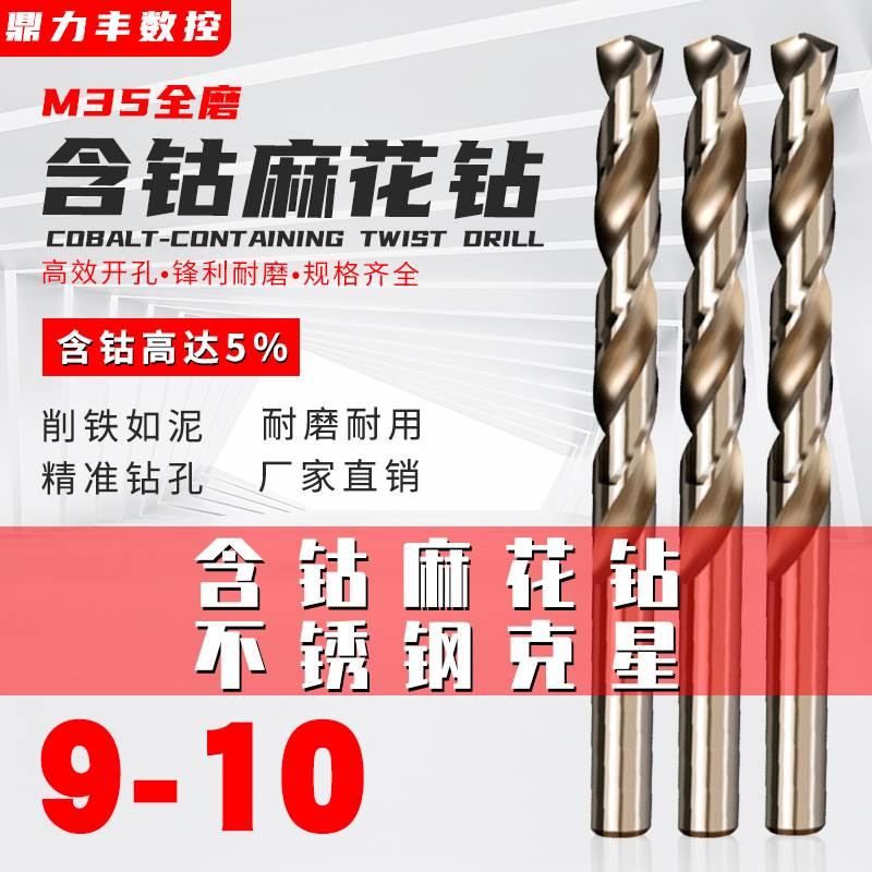 含钴钻直柄麻花钻不锈钢钻头9.1 9.2 9.3 9.4 9.5 9.6 9.7 9.8 10