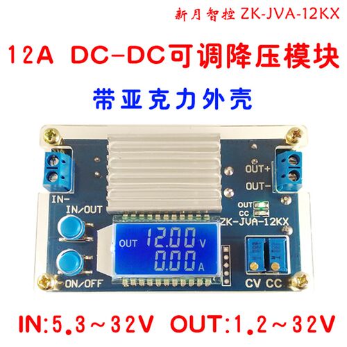 12A可调降压电源模块恒压恒流板液晶LCD数显电压电流显示带水晶壳