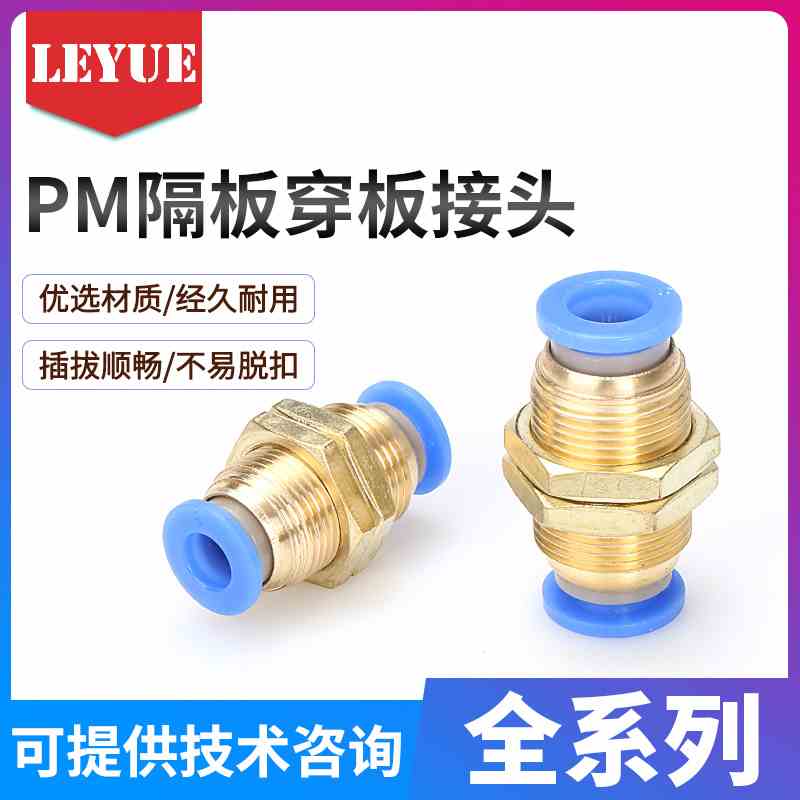 气动元件气管快速接头穿板 隔板接头PM-04 06 08 10 12全规格