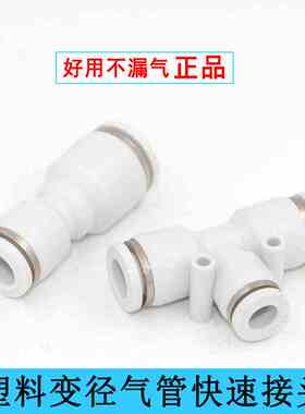 白色气动快速接头APG6-4直通变径PG10-8三通变径PEG12-10气管接头