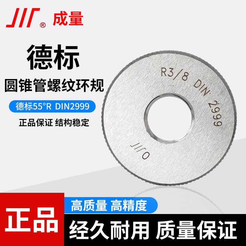 成量DIN2999德标55°R圆锥管螺纹环规通止规R1/8 R1/4 R3/8 R2 R5