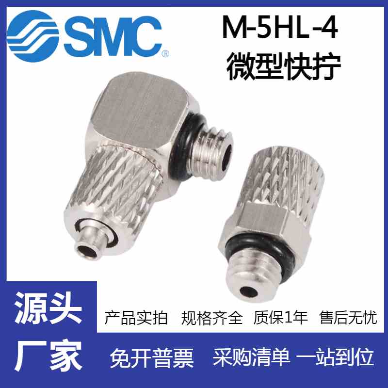 SMC微型迷你快拧接头气管快速接头M-3H/5H/5HL/4/4HL5HL-2-3-4-6
