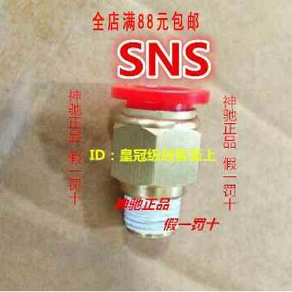 SNS神驰快速接头螺纹直通SPC4 6 8 10 12-M5 01 02 03 04 06红色