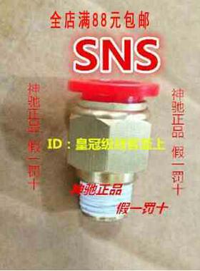SNS神驰快速接头螺纹直通SPC4 6 8 10 12-M5 01 02 03 04 06红色