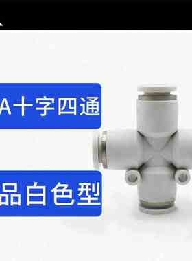 气动白色塑料十字四通PZA4-PZA6-PZA8-PZA10-PZA12气管快速接头
