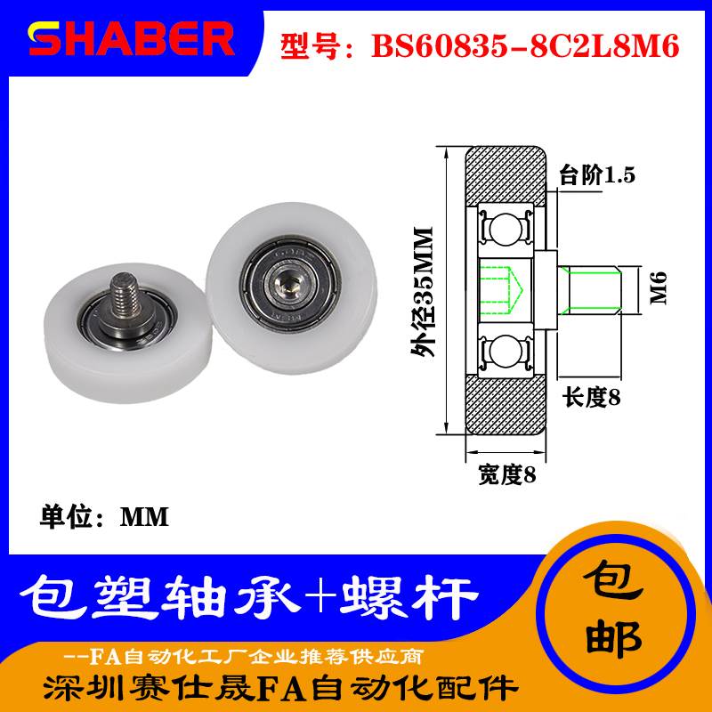 【赛仕晟】厂家供应不锈钢螺杆包塑轴承BS60835-8C2L8M6塑料滑轮