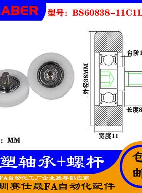 【赛仕晟】厂家供应不锈钢螺杆包塑轴承BS60838-11C1L8M6塑料滑轮