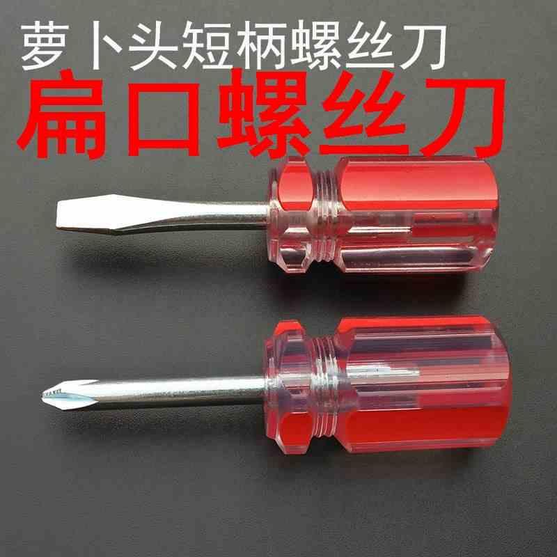 扁口螺丝刀萝卜头迷你螺丝刀短柄小号螺丝批十字一字两用迷你超短
