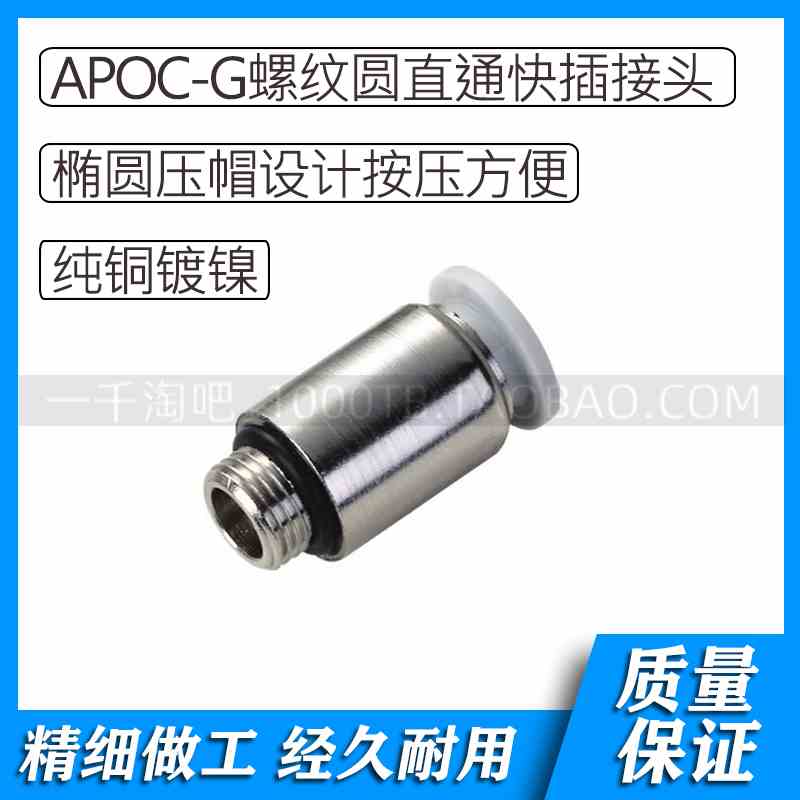 APOC-G螺纹系列白色气动圆直通快插接头APOC4-G01 APOC4-G02