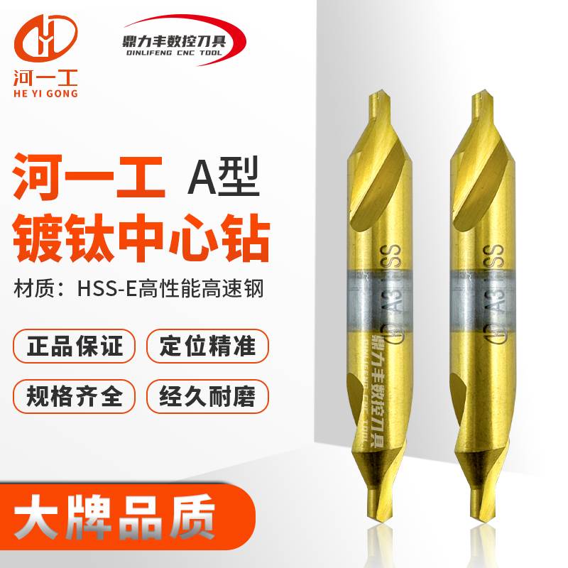 河一工镀钛涂层螺旋槽中心钻172型A型A1A1.5 A2 A2.5 A3 A4 A5 A6