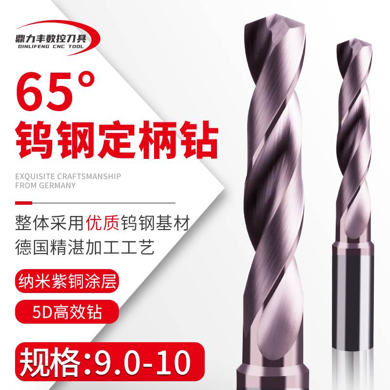 涂层合金钨钢定柄钻头9 9.1 9.2 9.3 9.4 9.5 9.6 9.7 9.8 9.9 5D