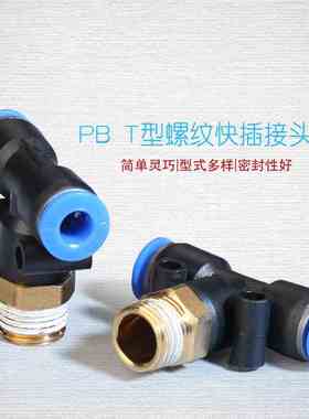 气动快速T型螺纹三通接头PB4-01/PB6-02/PB8-03/PB10-023软管气嘴