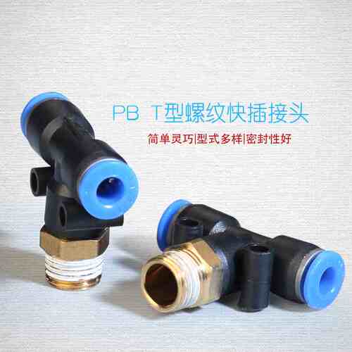 气动快速T型螺纹三通接头PB4-01/PB6-02/PB8-03/PB10-023软管气嘴