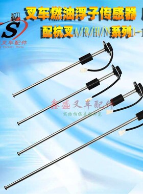 叉车燃油柴油箱油位传感器浮子感应器杭叉A/N/H/R系列1-10吨/配套