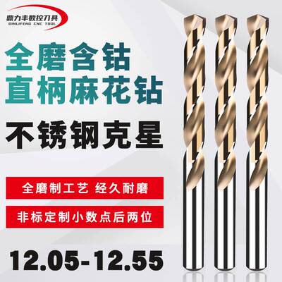 直柄含钴麻花钻头点数钻咀 12.05 12.15 12.25 12.35 12.45 12.55
