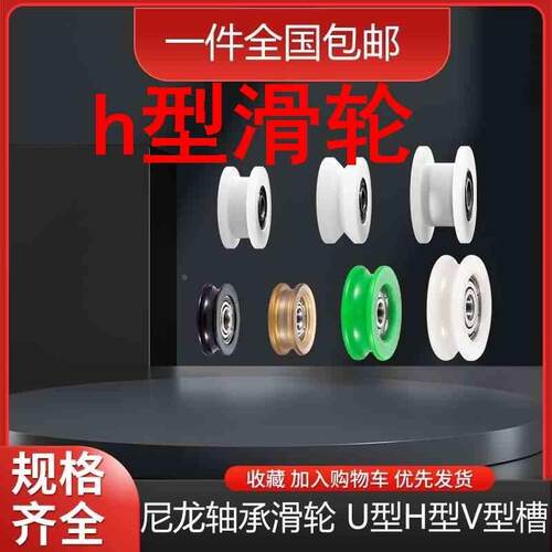 h型滑轮U型V型H型槽包塑尼龙轴承滑轮推拉门窗轮机械设备滚轮定制