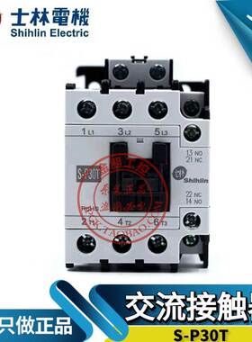 原装台湾士林交流接触器S-P30T SP30T常开220/110/380v控制器30A