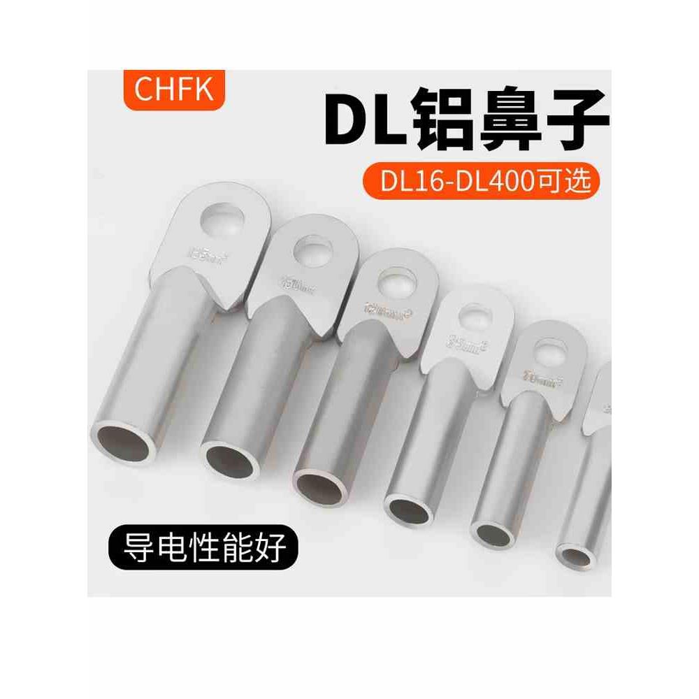 DL铝鼻子国标A级加厚电缆铝线堵油接头线耳接线鼻DL16-DL400平方