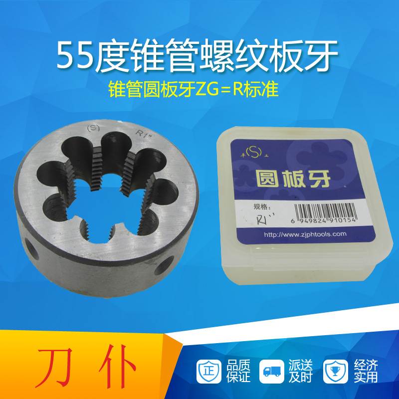 R型英制锥管板牙55度牙型角1寸ZG英制外螺纹锥管板牙椎管扳牙包邮