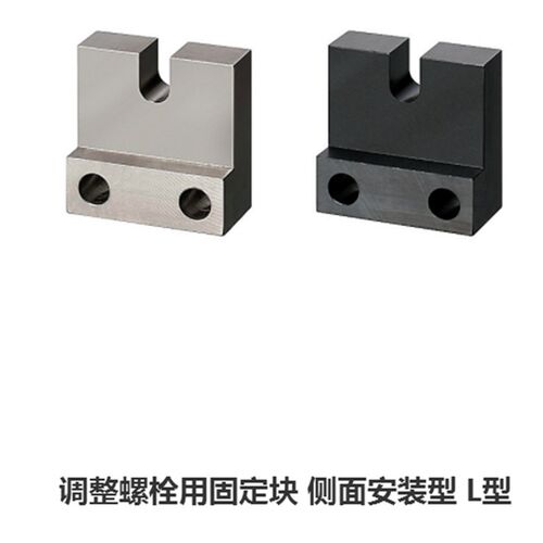 调整螺栓用固定块 侧面安装型 L型AJSLC AJSLCM AJSLCS