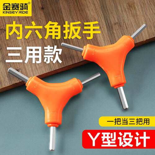 内六角扳手单个2.5 34568mm内六方y型三叉六棱三头组合自行车工具